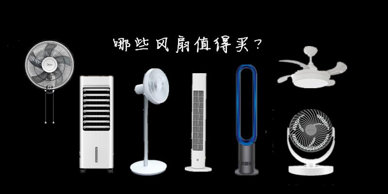 风扇十大公认品牌大全,家用风扇红黑榜