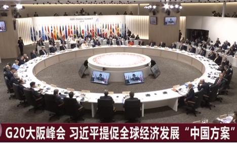 2019年g20大阪峰会的主题,g20峰会展现中国国际领导力