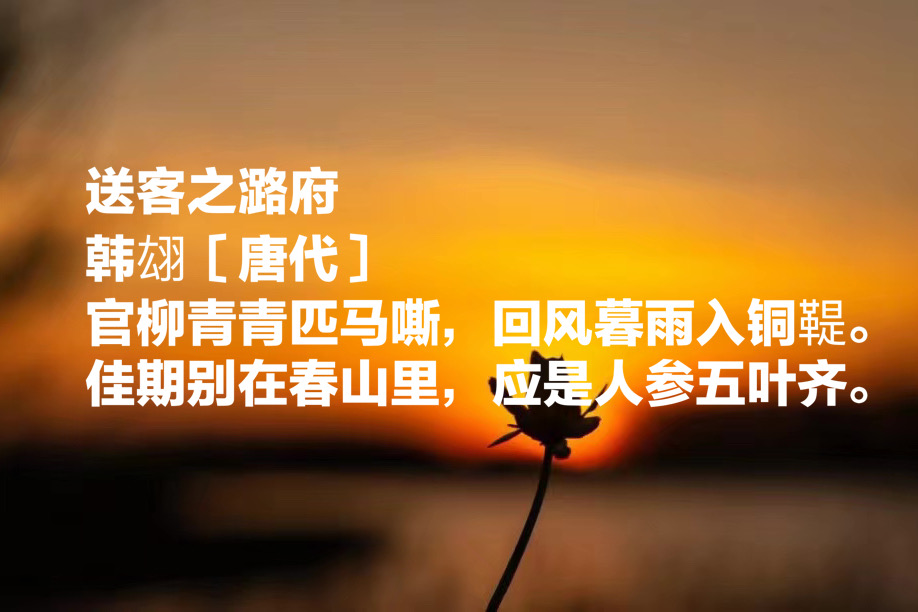 韩翃三首好诗,韩翃的送别诗