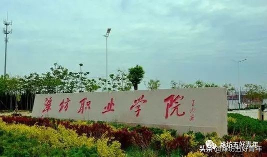 潍坊的中专技校,潍坊最好的职业中专