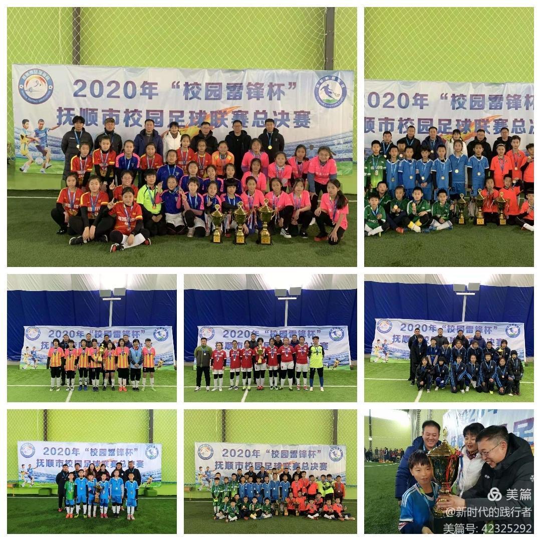 涪城区青少年校园足球联赛,2020抚顺市校园足球联赛
