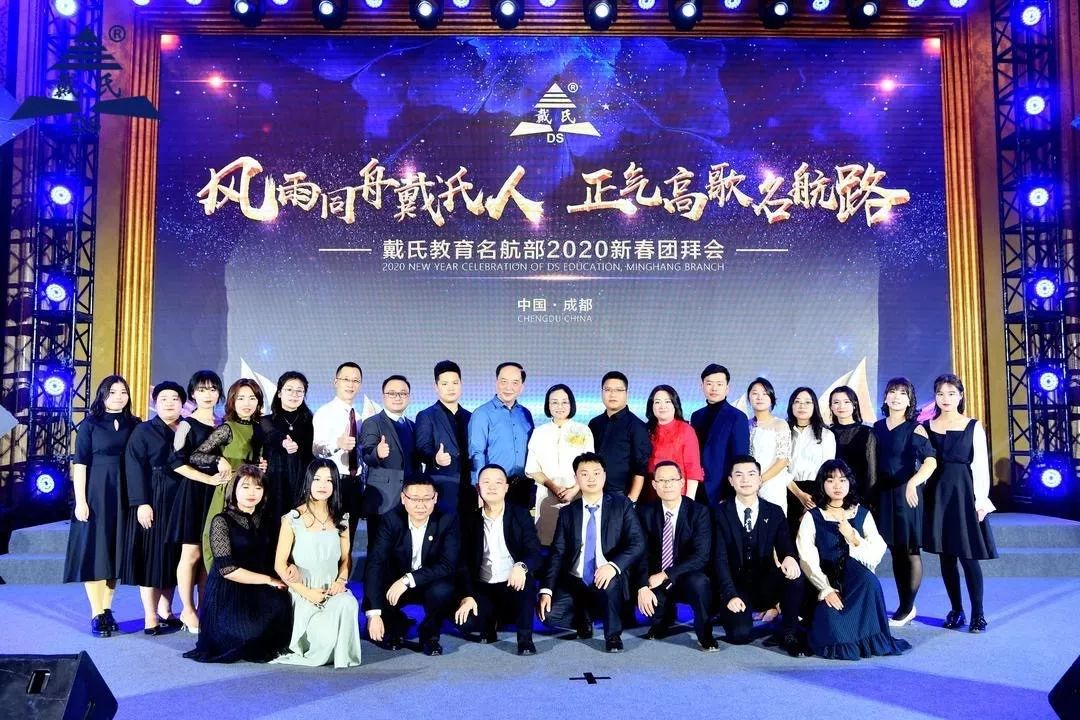 规范自律天道酬勤,奉献担当人心有秤,戴氏教育名航部拜年会