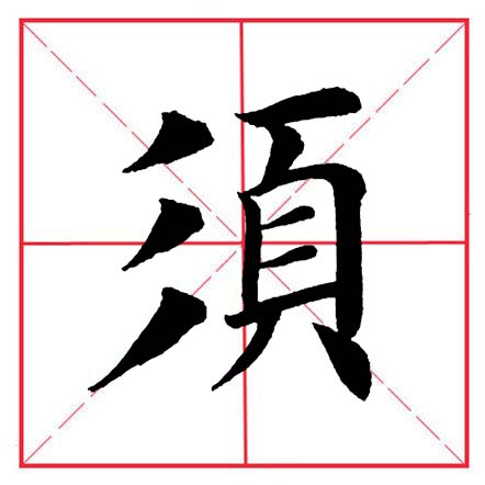 田英章毛笔字楷书偏旁部首视频,田英章楷书偏旁部首视频教程