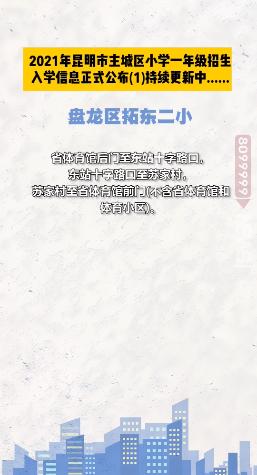 昆明西南海划片上哪个公立小学,昆明主城区281所小学划片信息