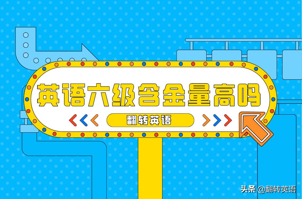 英语六级值得买课吗,英语六级含金量及难度