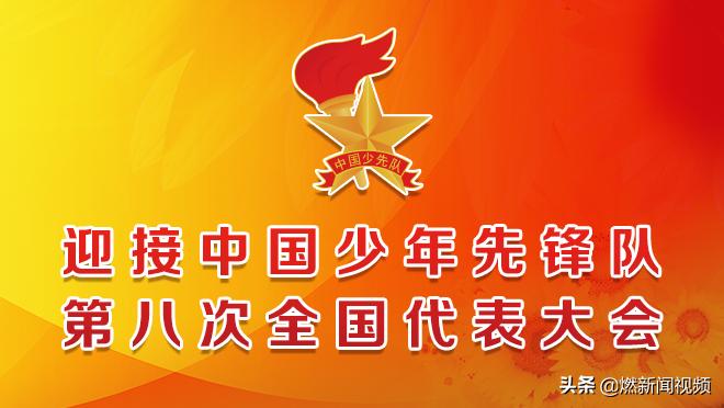 用心把红岩精神传给孩子们┃你好少代会