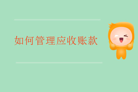 会计应收账款管理表格,财务如何管理应收账款