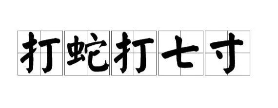 打蛇为什么要七寸,把头打烂没毒牙,还不够安全吗?