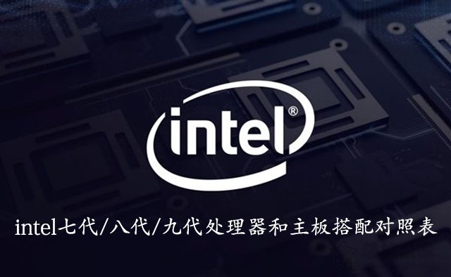 intel八代处理器配什么主板,intel主板和cpu最佳搭配图
