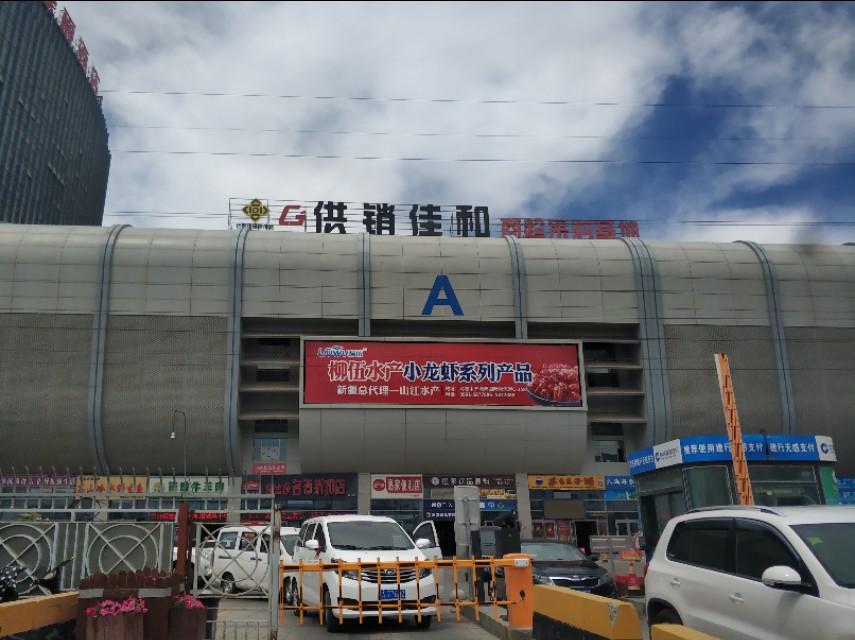 *疆新**最大的冷冻食品交易市场在这里!里面东西齐全建的也很大气!