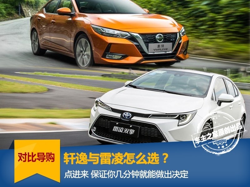 轩逸和雷凌到底选哪个,轩逸和雷凌哪个的通过性更好