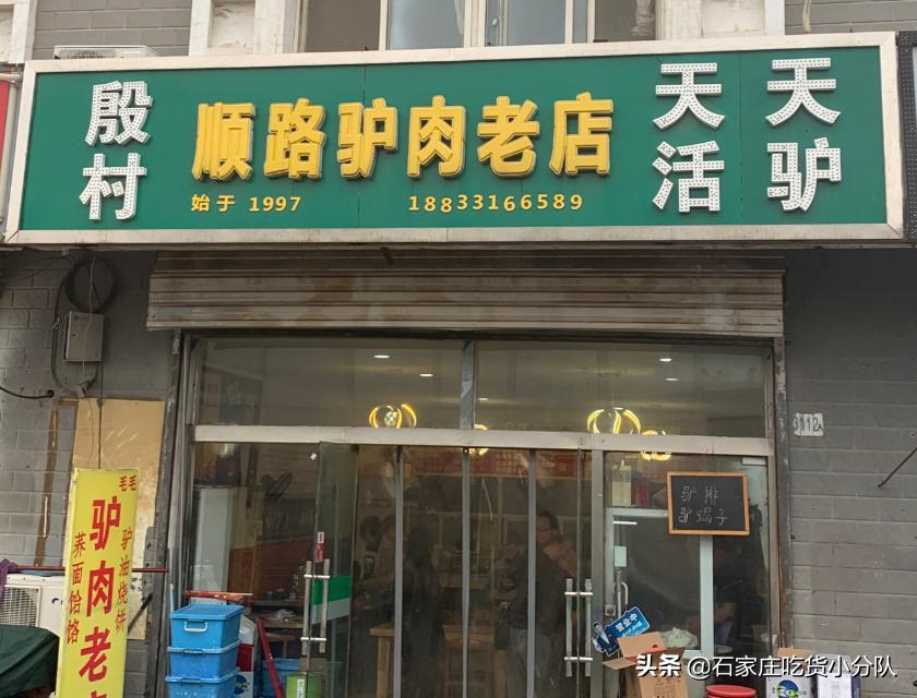 石家庄市区哪里有河间驴肉馆,石家庄因村驴肉哪家好吃