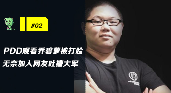 pdd被弹幕要求看乔碧萝,pdd对战乔碧萝