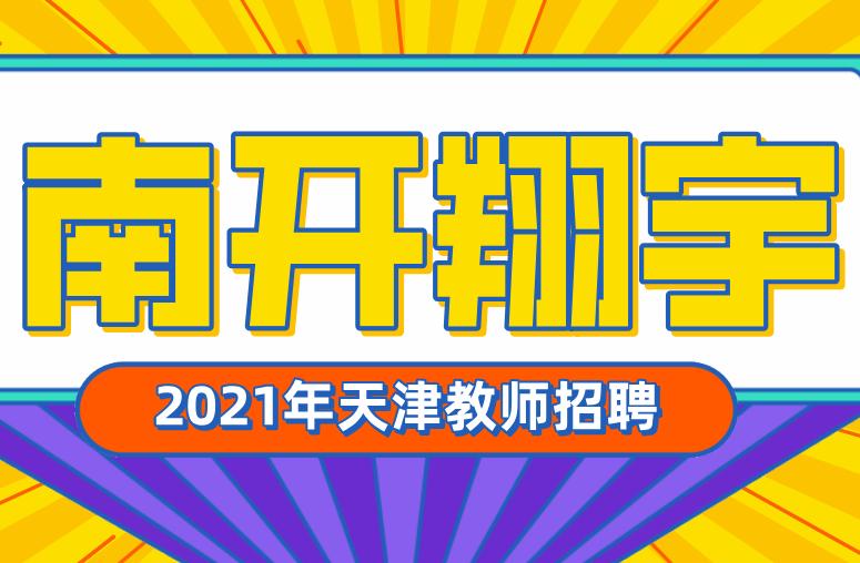 天津市翔宇中学招聘信息,天津市翔宇力仁学校教师招聘