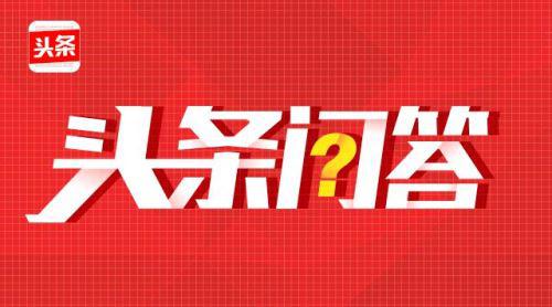 怎么在头条上回答提问赚钱,回答头条提问如何操作