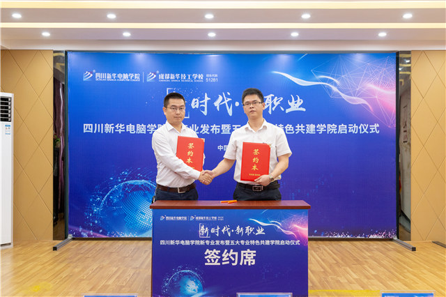 四川新华2019五大专业特色共建学院震撼发布