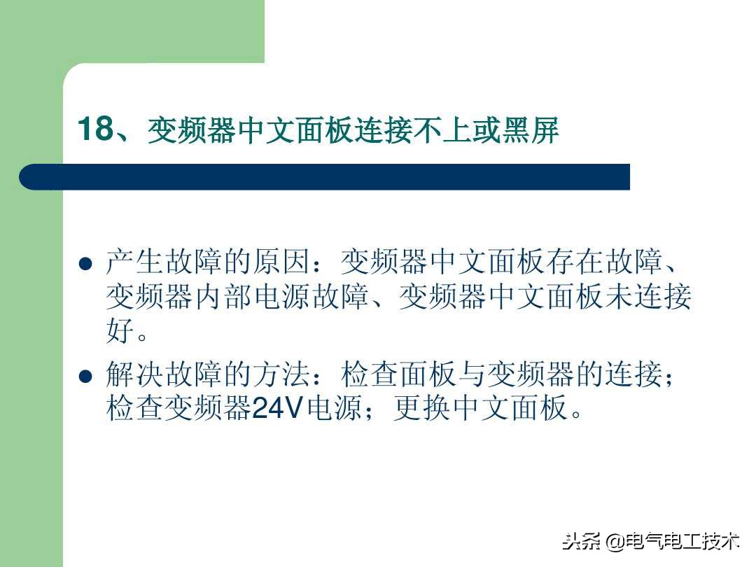 20个变频器常见故障及解决方法，出现变频故障直接照着修就可以了