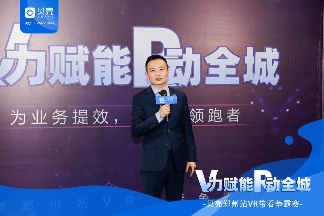 V力赋能R动全城|贝壳郑州站VR带看争霸赛总决赛圆满落幕