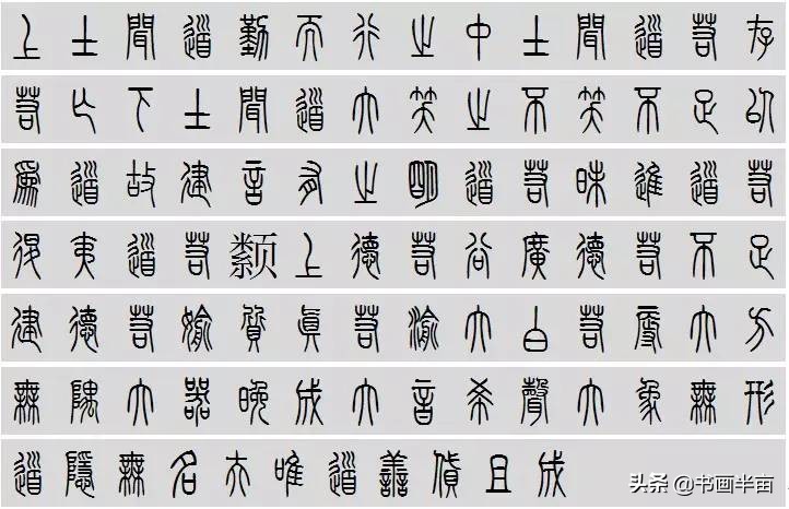 小篆道德经一共多少字,道德经小篆书法