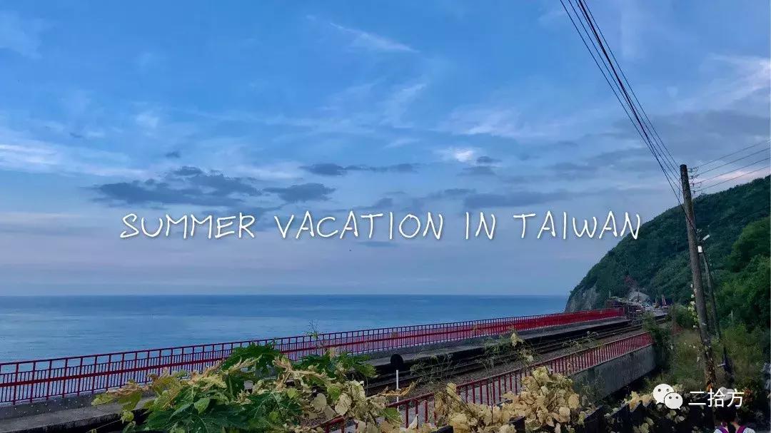 台湾游记,宝岛台湾游记全集