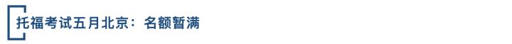 托福4月考试,2022年5月托福考试
