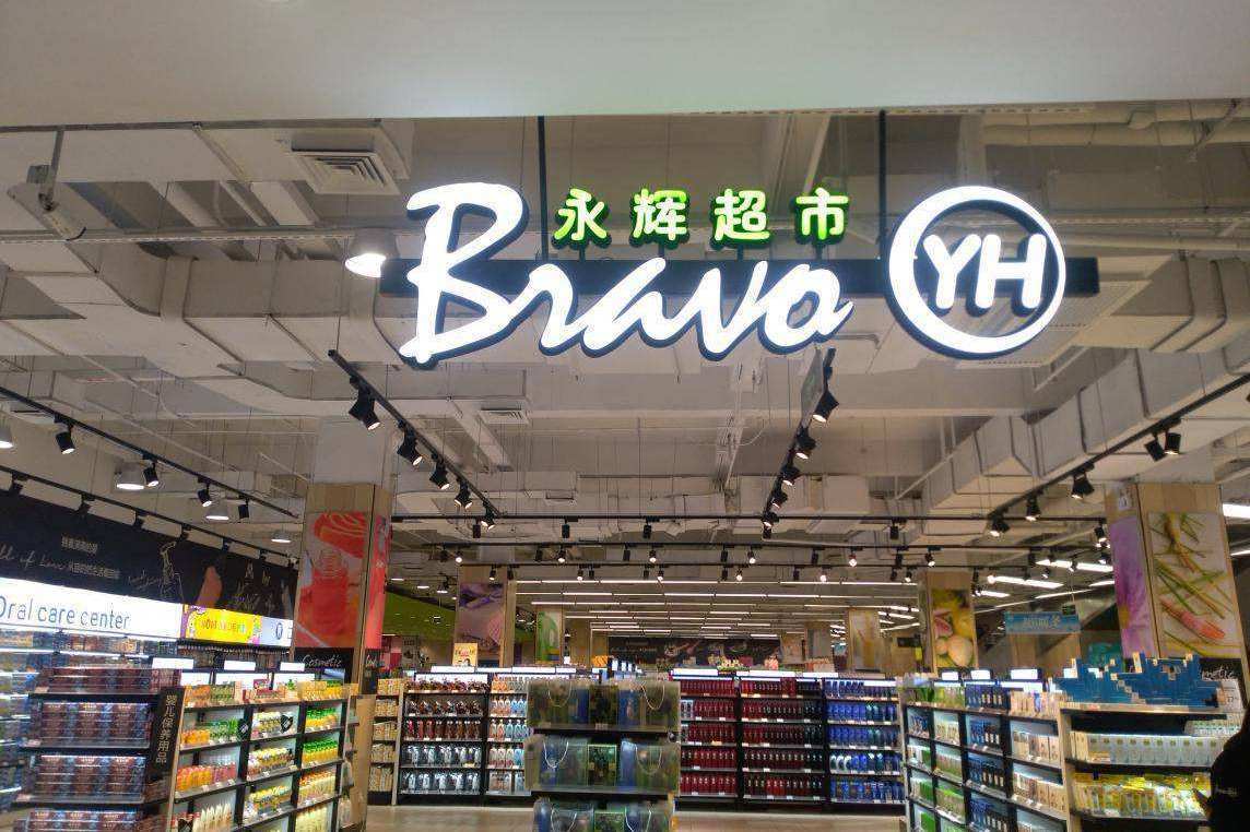 2019年永辉超市净利润,永辉超市最新业绩公布