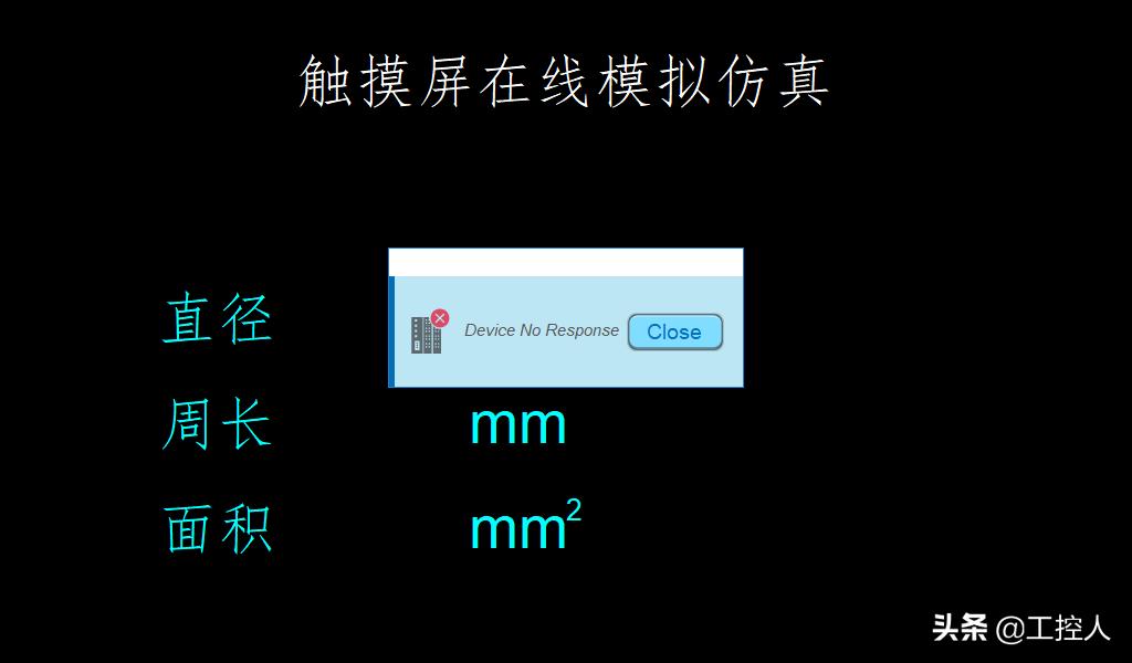 触摸屏模拟运行怎么控制plc程序,plc仿真和触摸屏仿真通讯