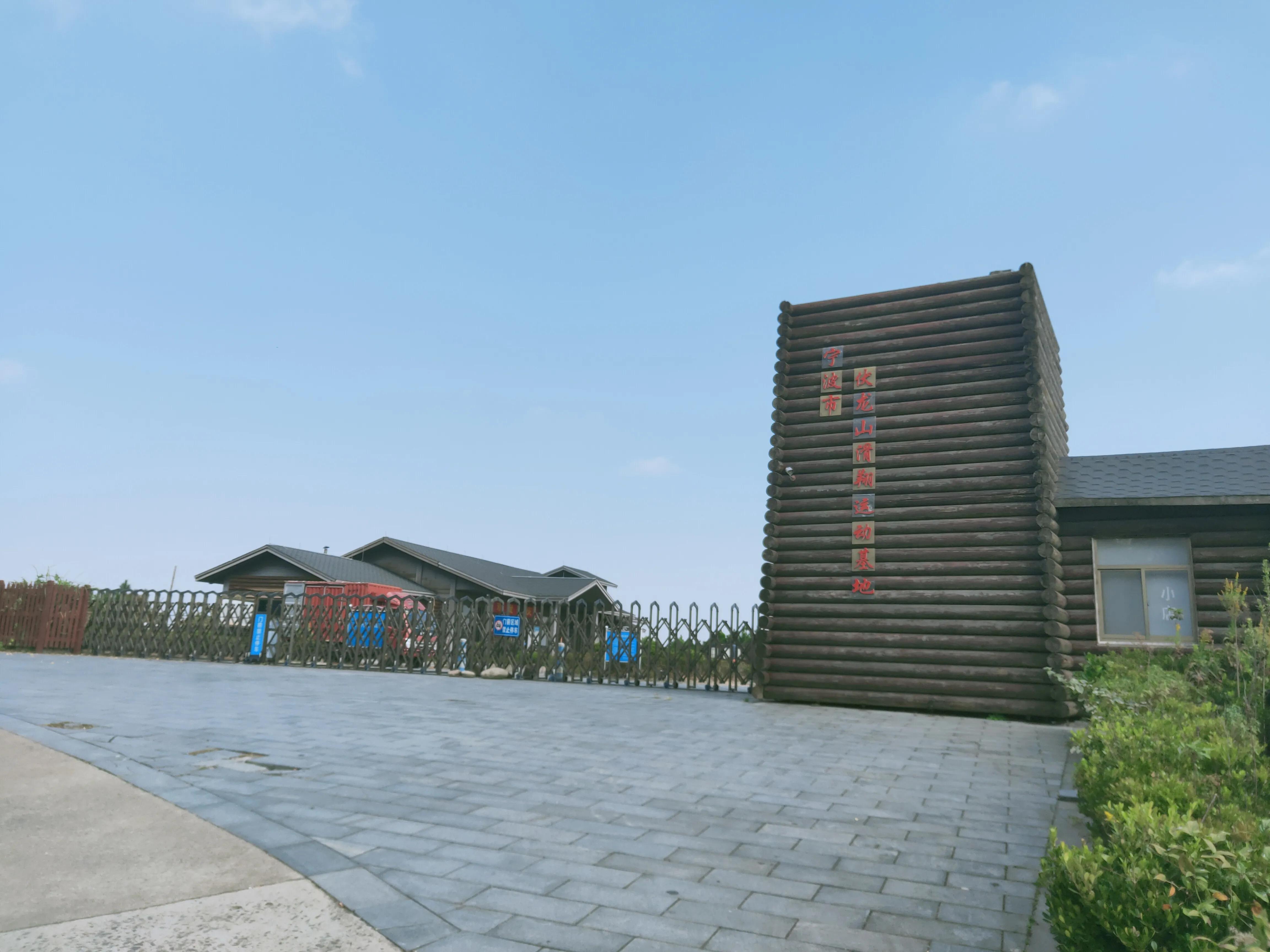 宁波伏龙山景区,慈溪伏龙山滑翔伞基地