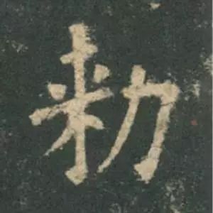 欧阳询结体三十六法精讲,欧阳询楷书三十六法之八法