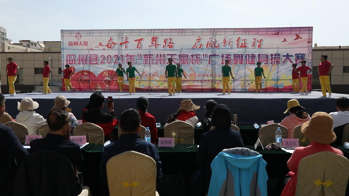 瓜州县举办2021年“新洲天寓杯”广场舞健身操大赛