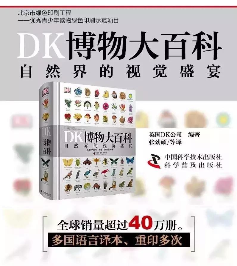 《DK博物大百科》上线啦!6.5折就可买到