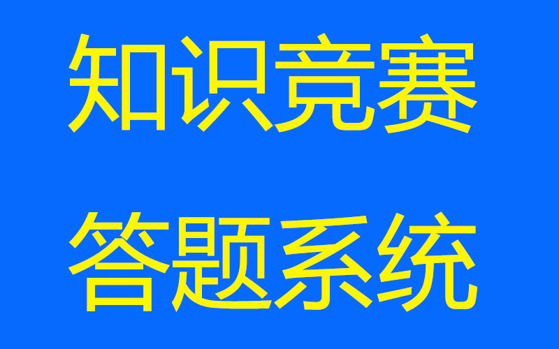 知识竞赛答题系统可自己设置题库上手快知识竞赛任何行业均可用