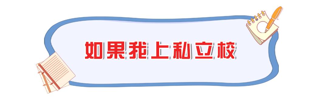 厦门买学区房好还是上私立好,厦门没买学区房能读公立学校吗