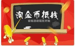 淘宝运营中淘金币的一个重要设置,淘宝运营淘金币