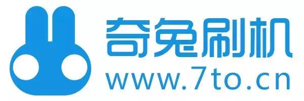 奇兔刷机是干什么,奇兔刷机说成功了为啥还开不了机