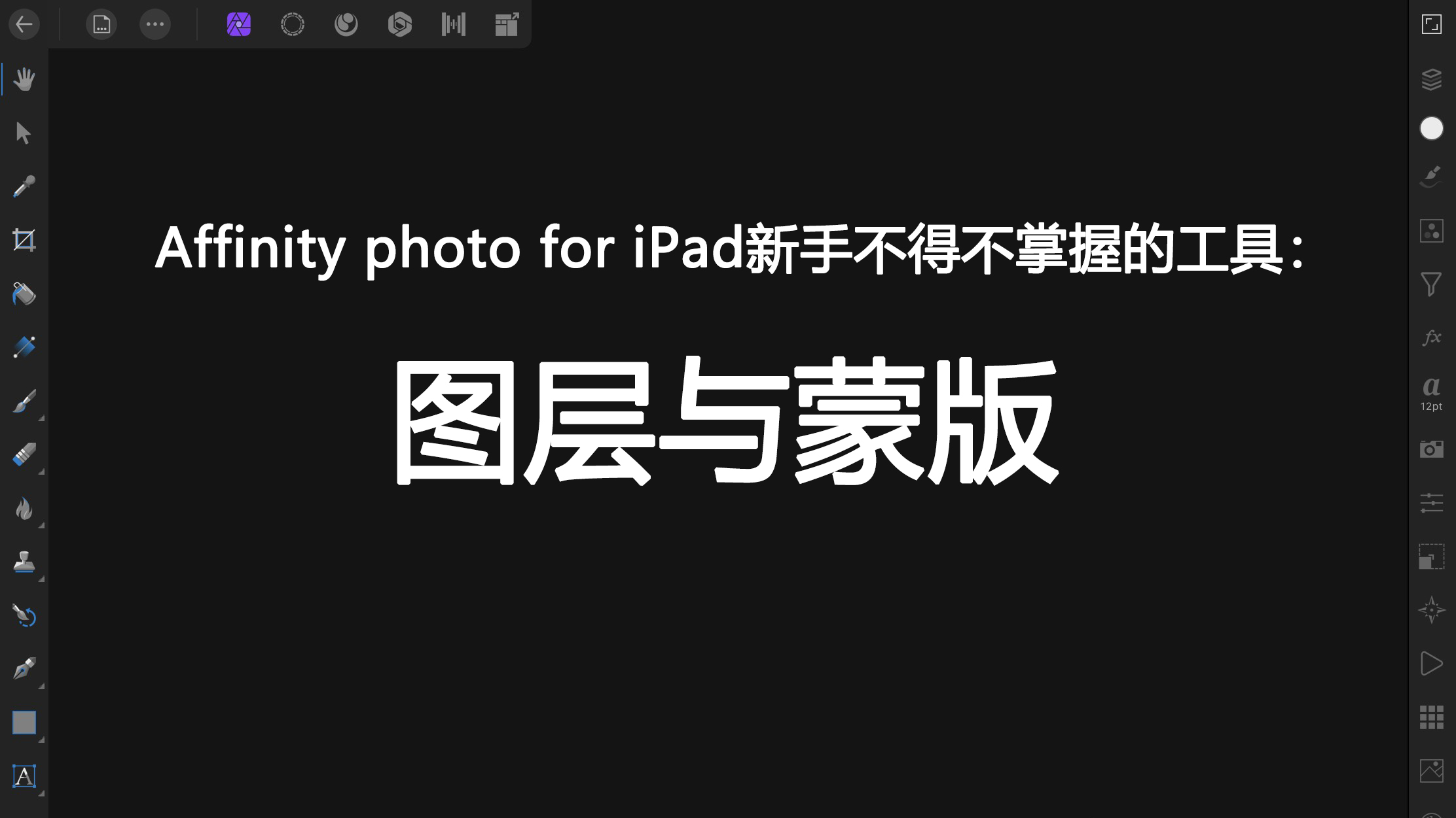 affinityphotoforipad蒙版,affinityphotoforipad