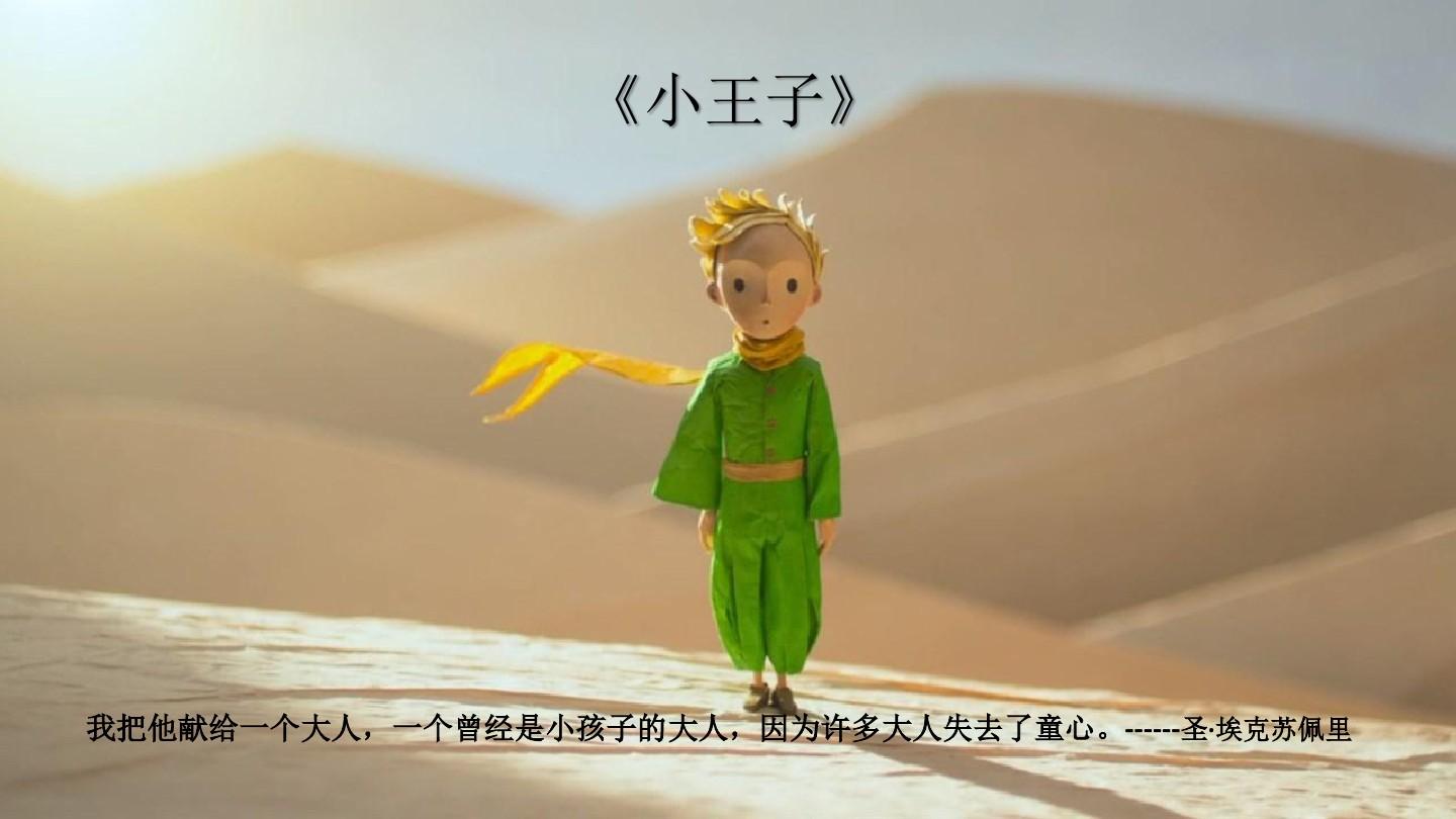 读小王子感悟出的道理,开始读小王子意味着什么