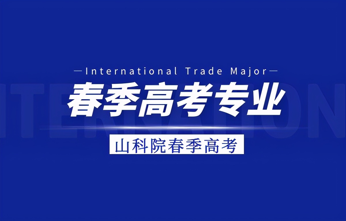 春季高考文科就业前景好的专业,春季高考学什么专业比较有前景