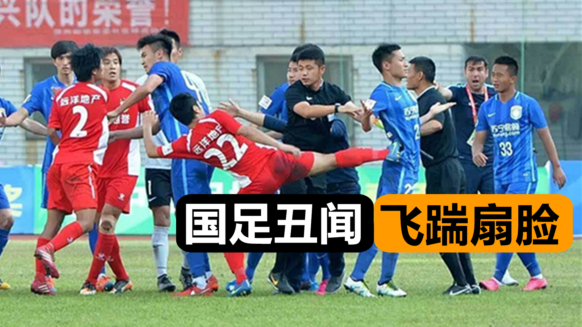 国足小将2米外怒踹,中国足球小将暴怒一脚把对手踹飞