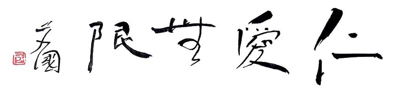 爱心杯首届仁爱宋庄心栈台球友谊赛