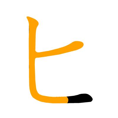 沪江日语五十音图笔顺表,日语片假名五十音图笔顺