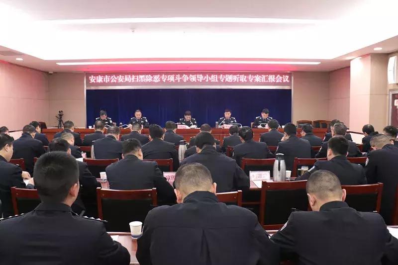 安康市公安局扫黑除恶专项斗争大事记