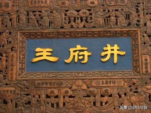 王府井免税店为什么这么热门,王府井免税之路