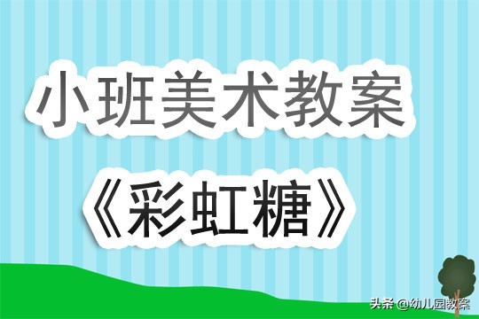 小班美术送你彩虹糖教案反思,幼儿园小班彩虹糖的秘密教案