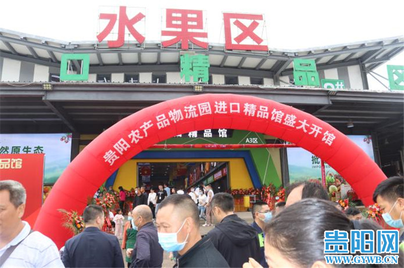 买买买！贵阳农产品物流园水果区进口精品馆开馆了