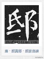 硬笔书法积雪字怎么写,书法雪字下面横很长