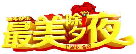 除夕快乐,第一个祝福送给你!愿你新的一年,美满幸福吉祥如意