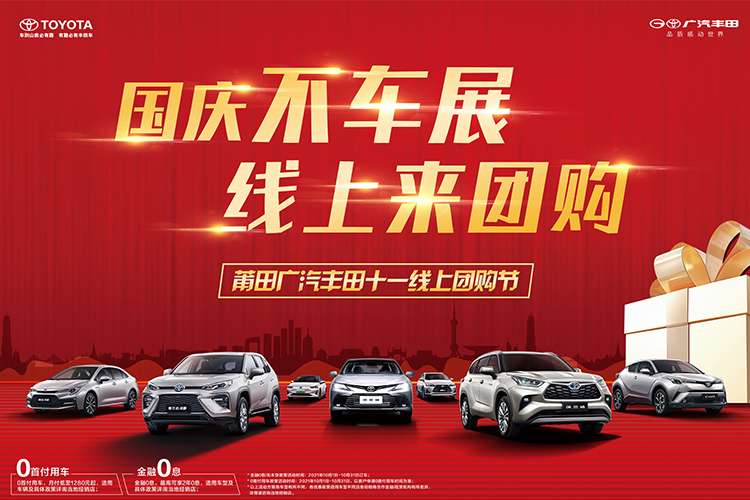 国庆不车展,线上来团购一莆田广汽丰田十一线上购车节