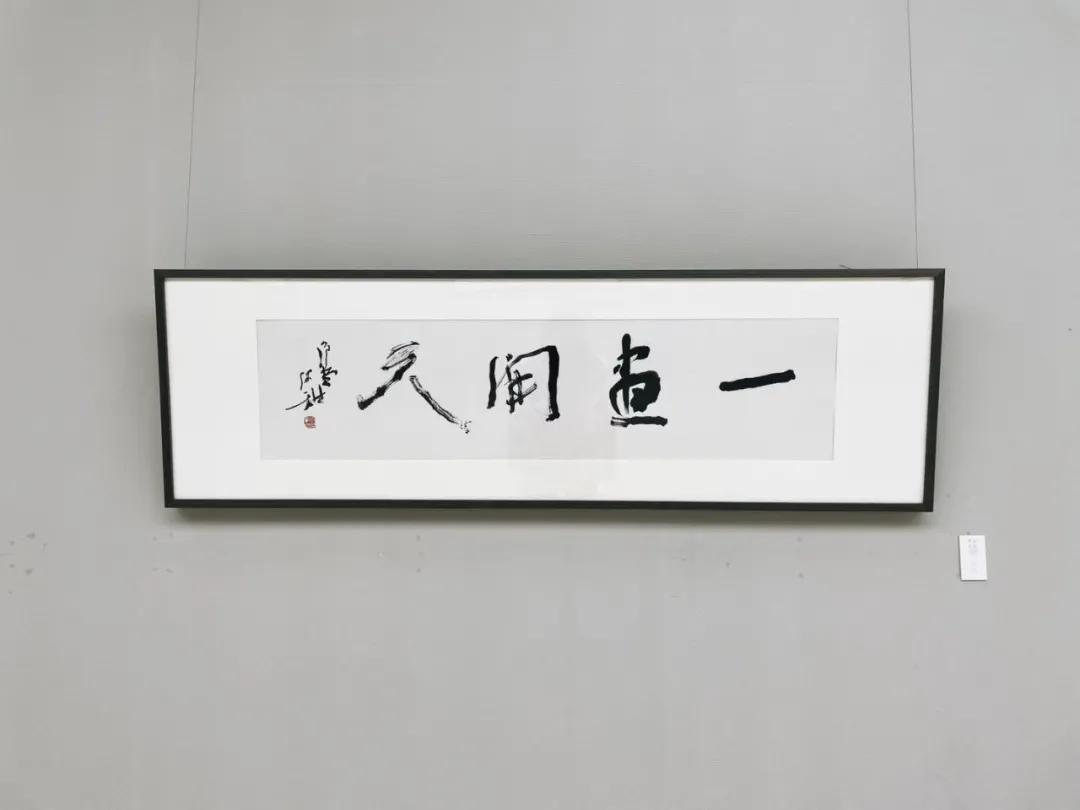 洪厚甜书法一画开天,一画开天书法