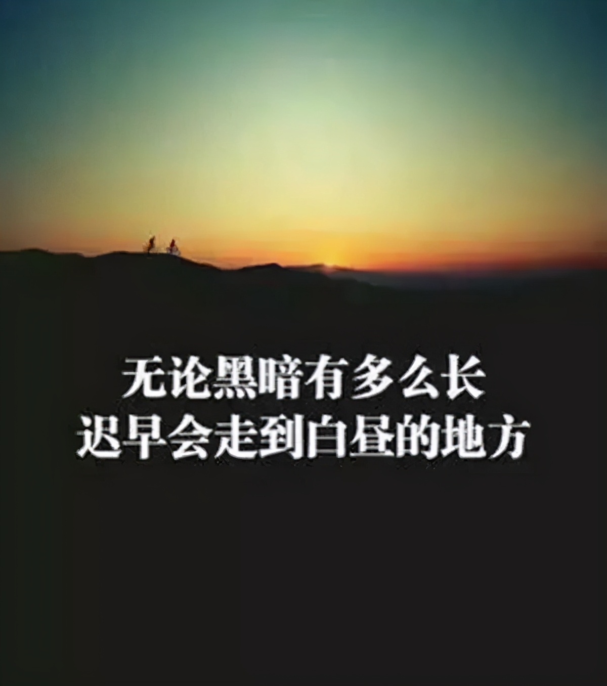 不管夜晚多么黑暗黎明总是会到来,不管黑夜有多长天亮就会到来